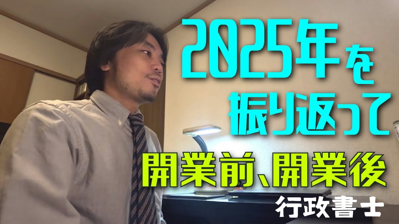【行政書士】2025年を振り返って　－開業前半年と開業後半年－