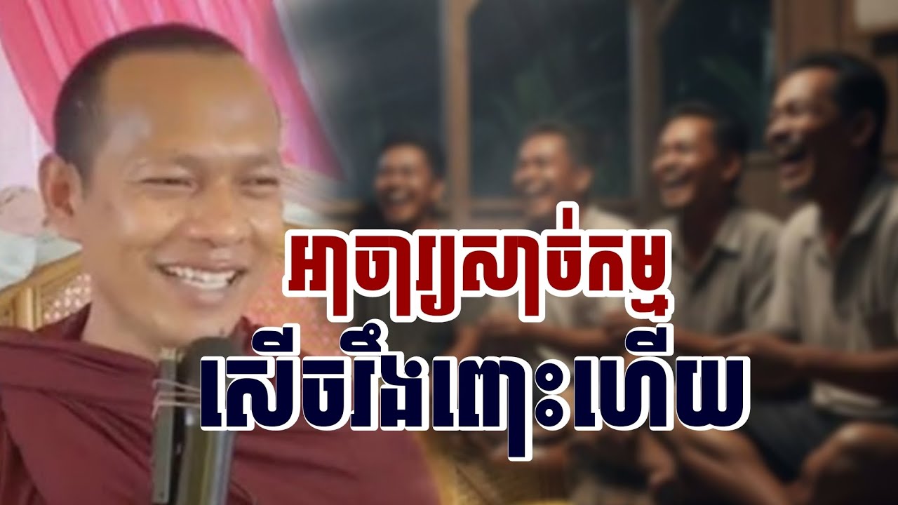 អាចារ្យសាច់កម្ម​សើចរឹងពោះ​ហើយ​/ ភិក្ខុ​ឡុង​ចន្ថា​