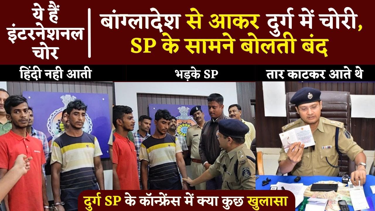 DURG SP IPS Abhishek Pallava के सामने पेश हुए International चोर, बोलती हो गयी बंद | Bhilai Times |