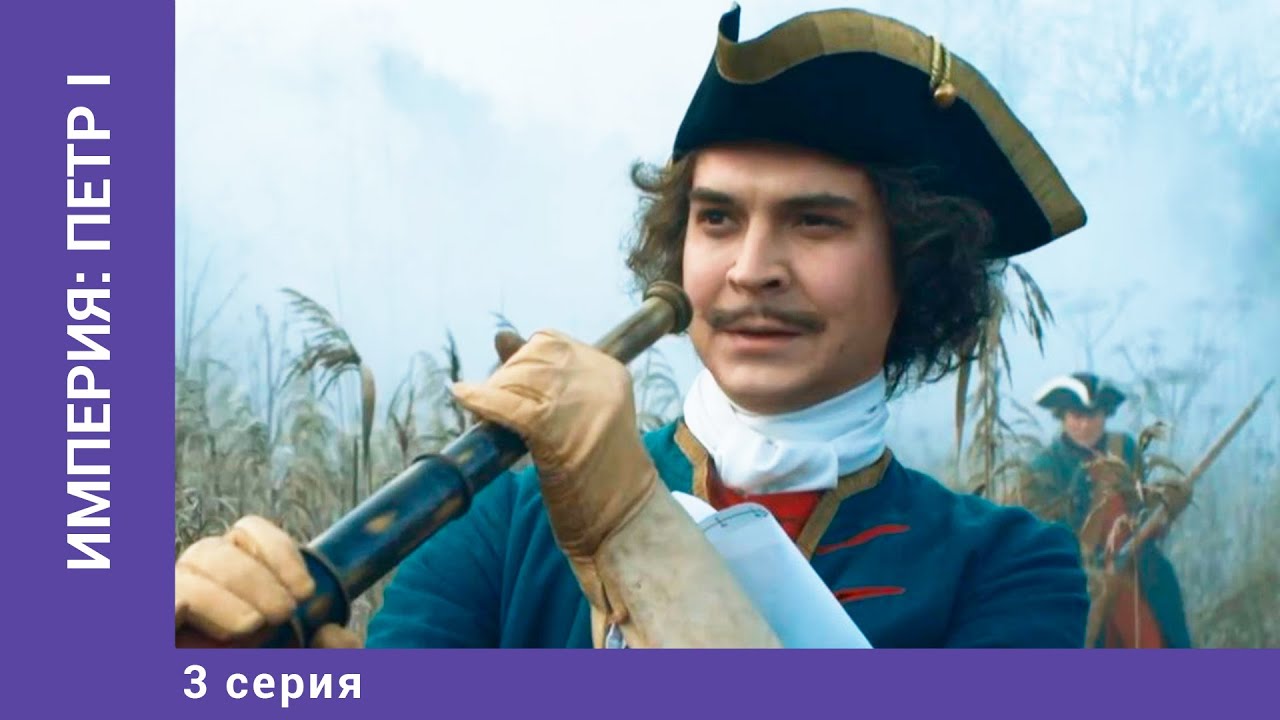 ИМПЕРИЯ: ПЁТР I. 3 Серия. Докудрама. Исторический Фильм.