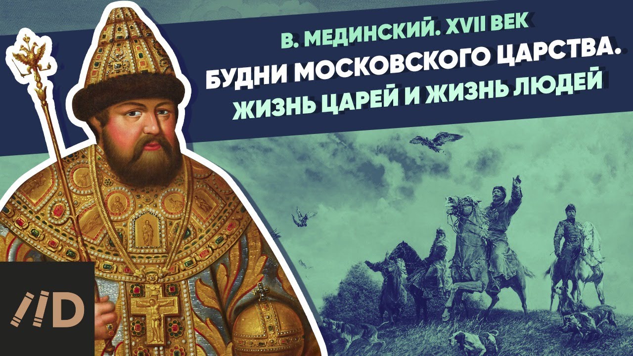 Будни Московского царства. Жизнь царей и жизнь людей | XVII век