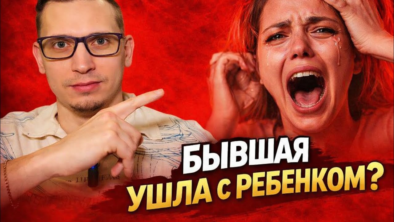 БЫВШАЯ УШЛА С РЕБЕНКОМ СПУСТЯ ВРЕМЯ, но она пожалеет 101 %. Психолог откроет правду.
