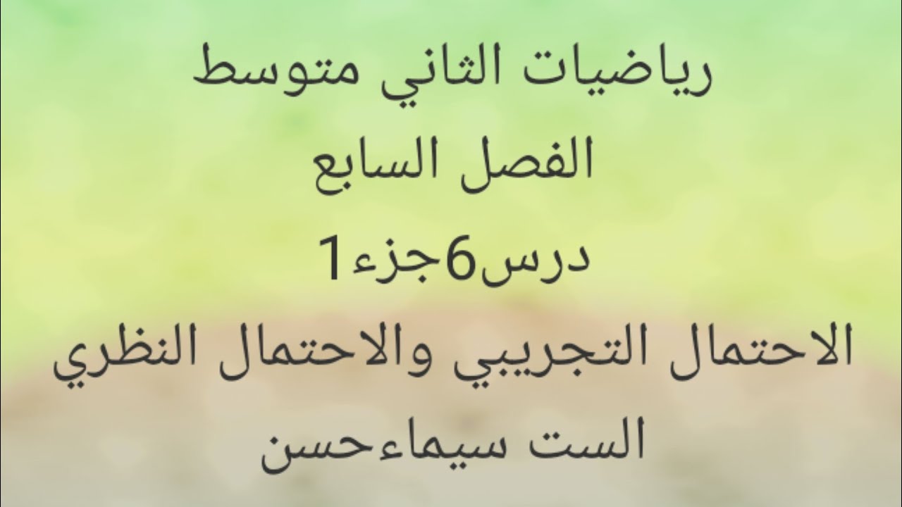 رياضيات الثاني متوسط.الفصل السابع .الدرس6.الجزء 1. الاحتمال التجريبي والنظري.الست سيماء حسن