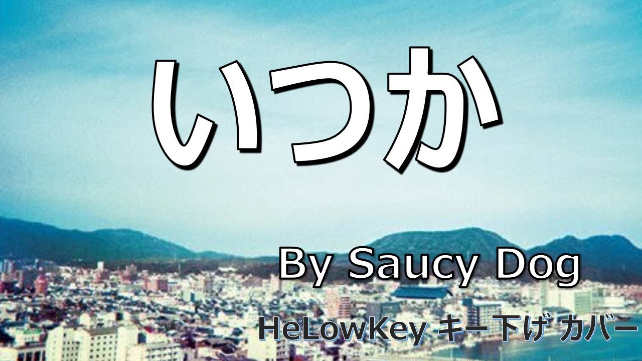 【歌ってみた: キー下げ(-6)】いつか / Saucy Dog | Itsuka (Cover)