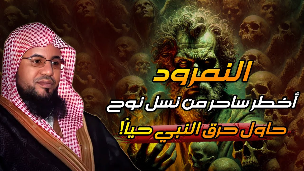 الشيخ محمد بن علي الشنقيطي 🎙️ قصة سيدنا إبراهيم والملك النمرود أقوى ملوك الأرض الذي تحدى الله 🔥