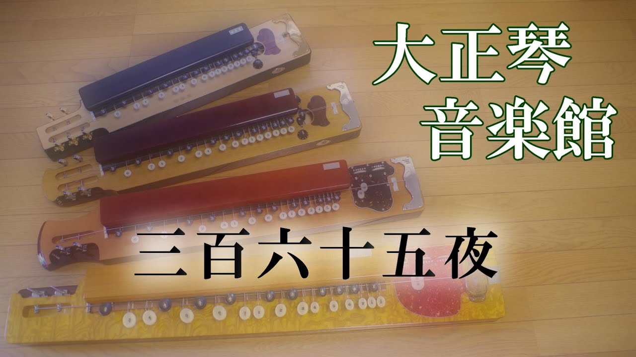 大正琴　三百六十五夜　多重録音動画　44