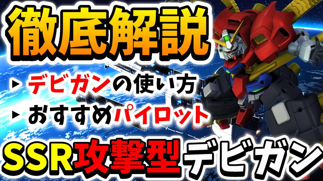 『Gジェネエターナル』【徹底解説】SSR攻撃型デビルガンダム!! 射撃と格闘どっちでも火力を出す悪魔!! 流石Gガンダムのラスボスです!!【ジージェネエターナル】【Gジェネ】【ガンダム】