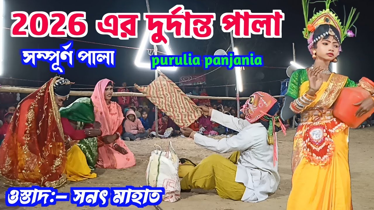 সনৎ মাহাত 🌹 এই বছরের দুর্দান্ত পালা 🌹 ostad - sanat Mahato new 2026 pala chhou nach 