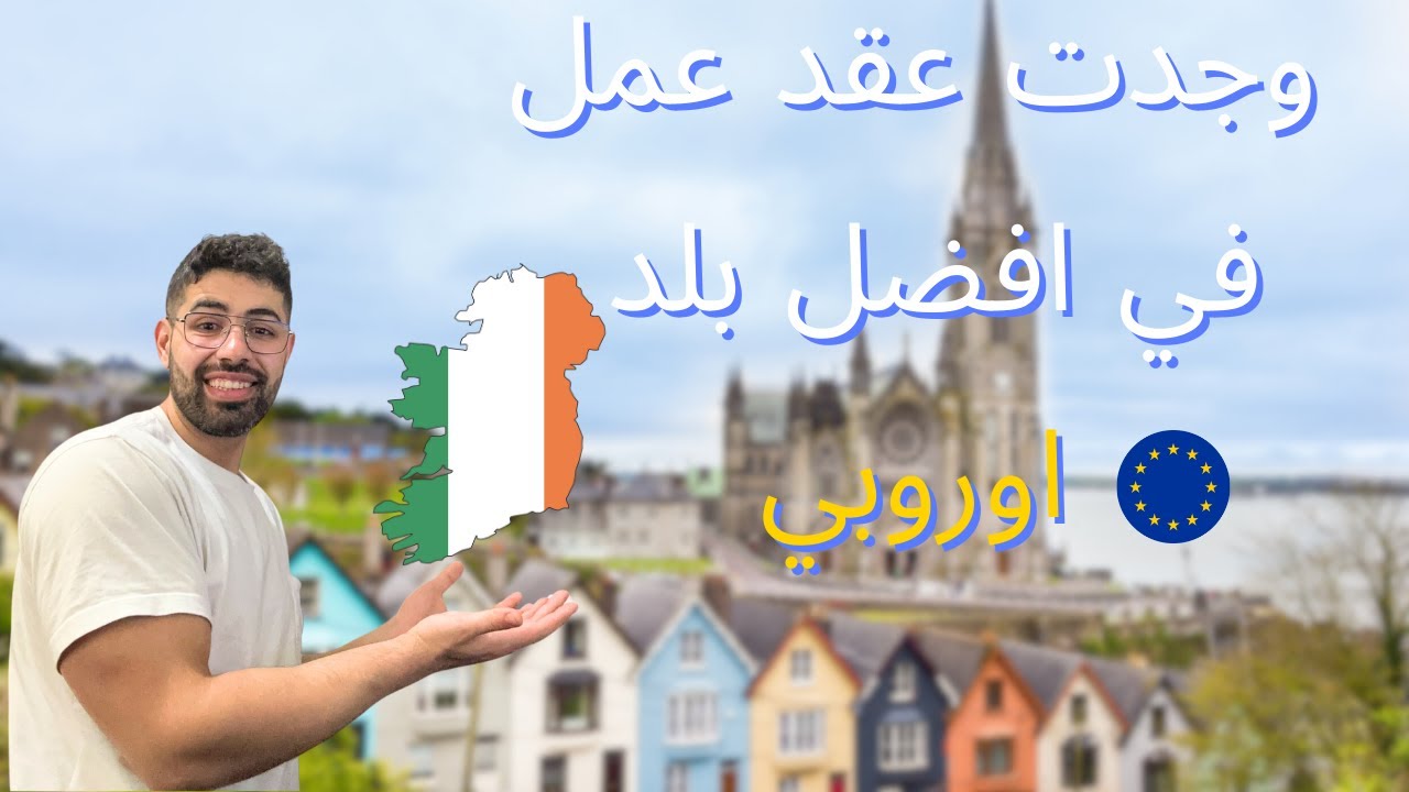 كيف وجدت عملاً في إيرلندا وأنا في الجزائر؟ تجربتي الكاملة!