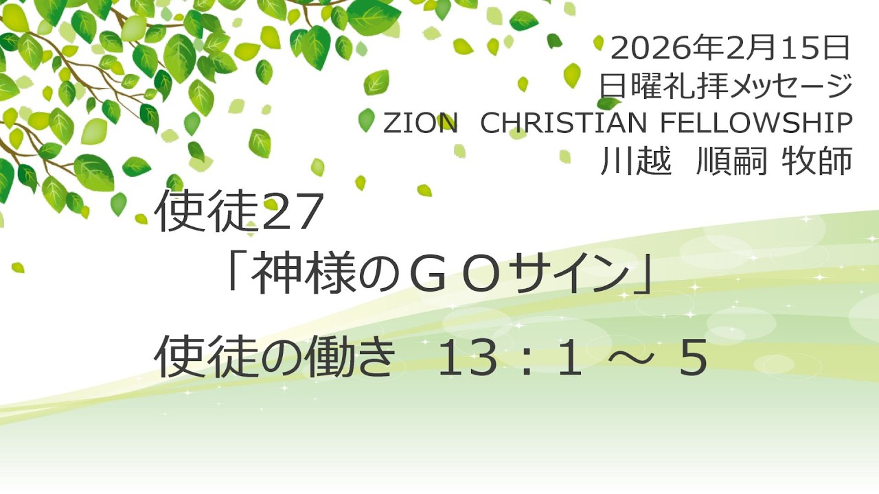 使徒の働き　27　「神様のＧＯサイン」　使徒13：1～5　2026年2月15日
