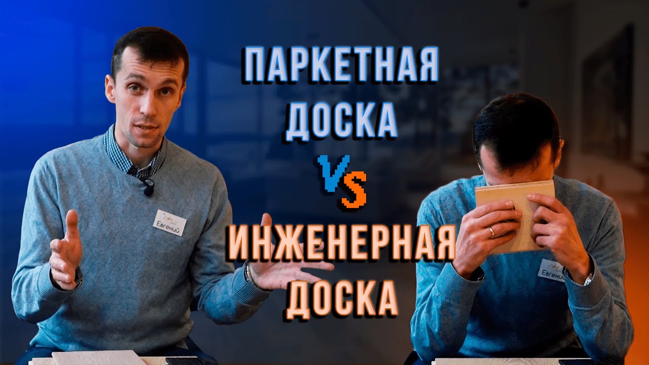 Паркетная доска VS Инженерная доска. Чем отличается? Что лучше?