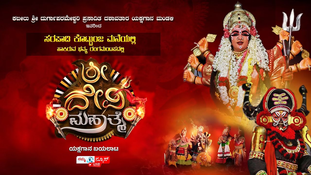 LIVE | ಶ್ರೀ ದೇವಿ ಮಹಾತ್ಮೆ ಯಕ್ಷಗಾನ ಬಯಲಾಟ | ಶ್ರೀ ಕಟೀಲು ಮೇಳ | ಸರಪಾಡಿ ಕೊಟ್ಟುಂಜ | Namma News