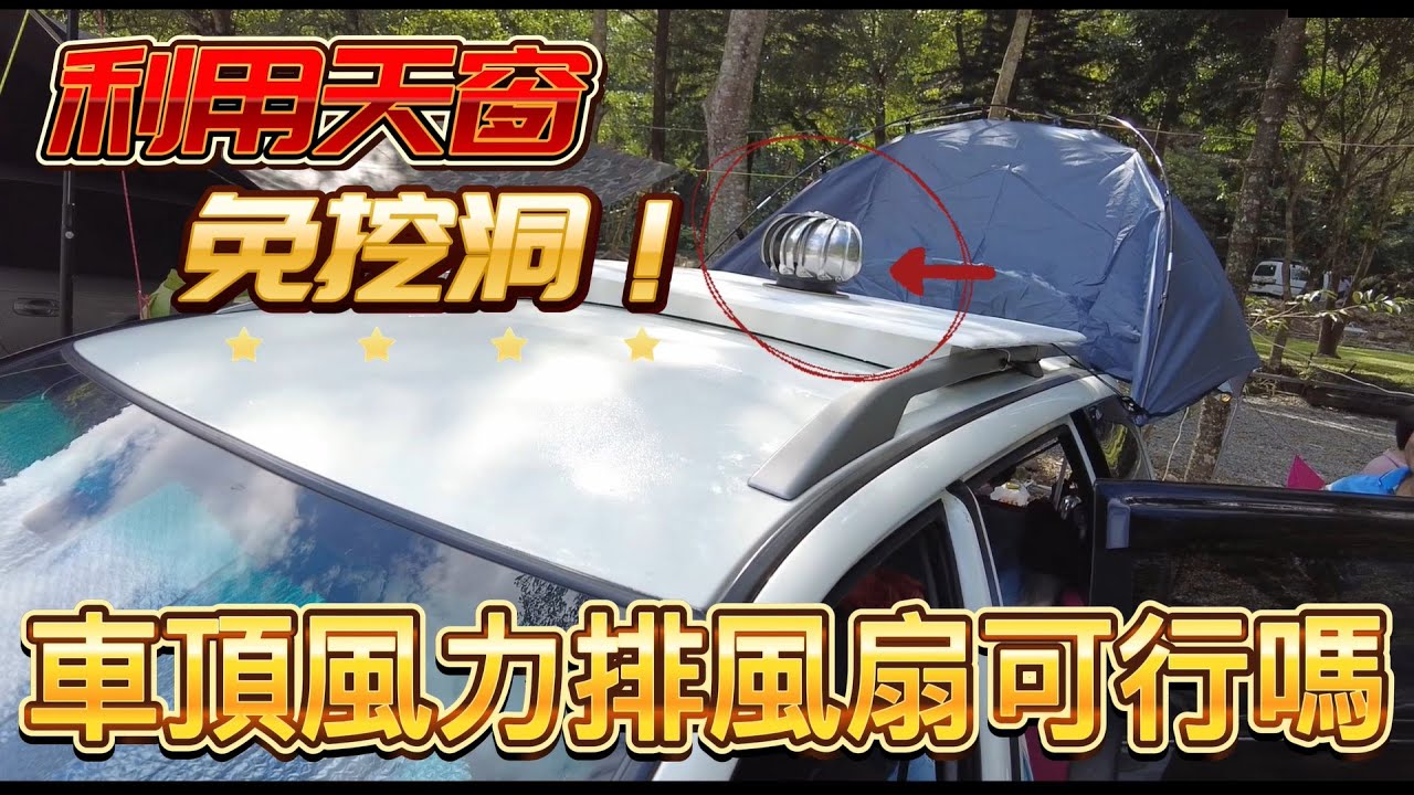 車頂風力排風扇可行嗎~利用原車天窗