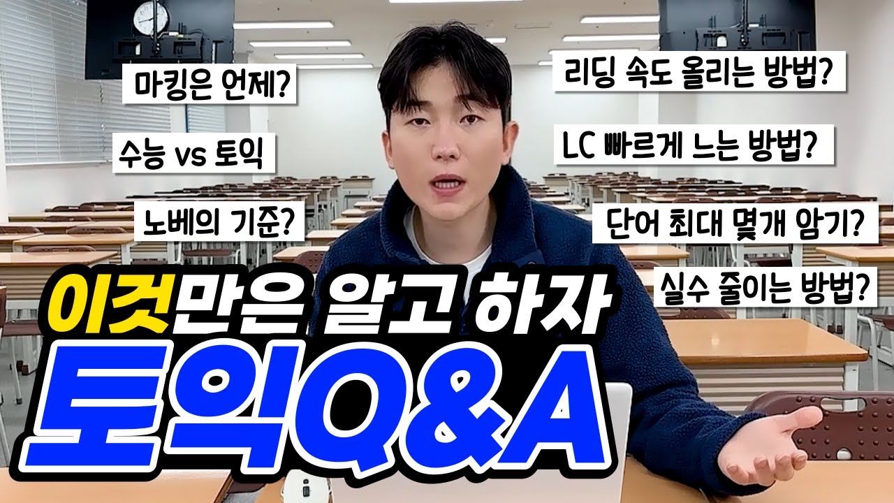 토익학원대표가 알려주는 토익 관련 가장 도움이 되는 질문들 Q&A