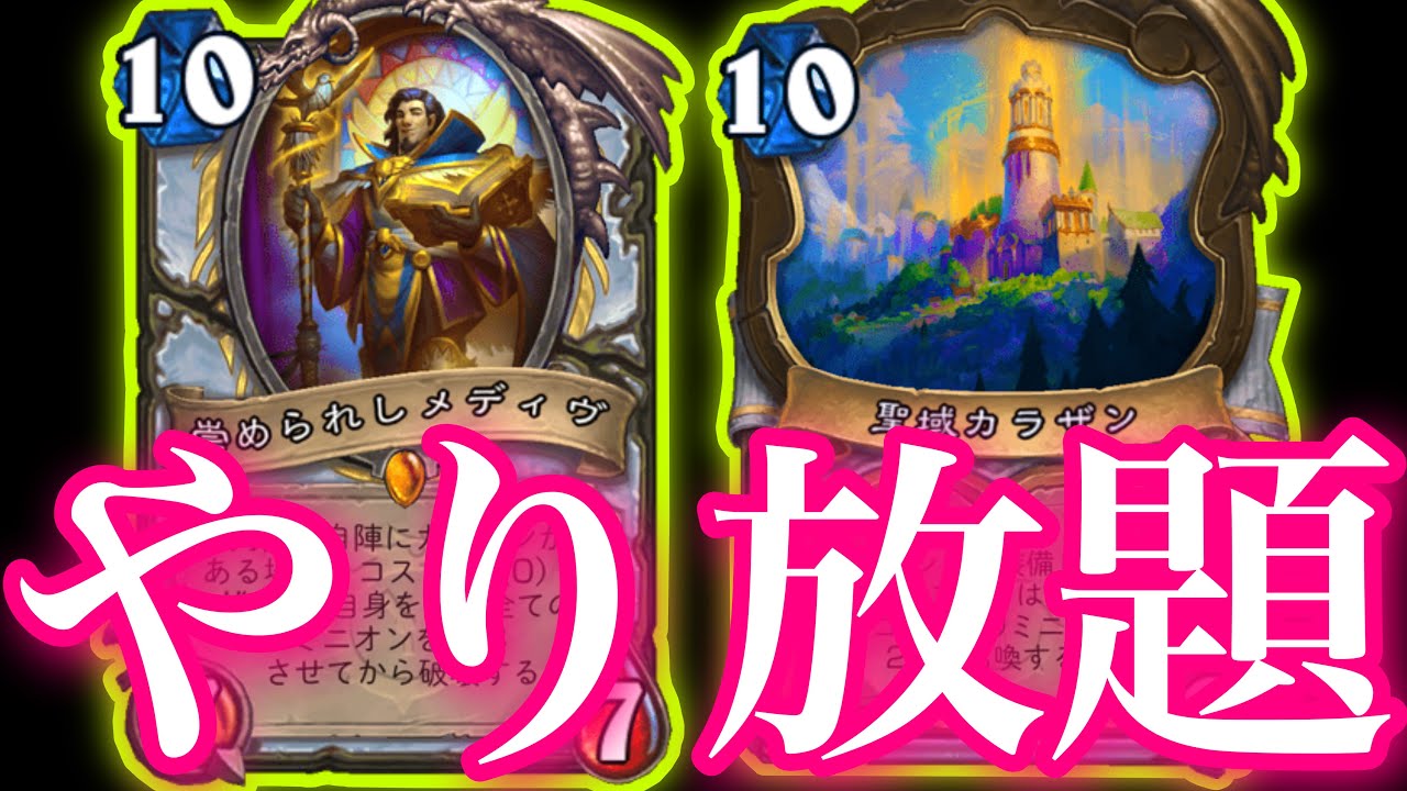メディヴカラザン大増殖のやりたい放題めちゃくちゃプリーストがガチでクソ楽しすぎた【ハースストーン/Hearthstone】