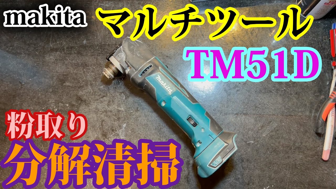 動きを邪魔する悪い粉‼定期清掃しましょう。マキタ　マルチツール　TM51D
