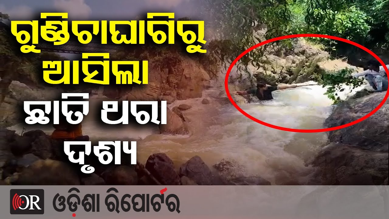 ଗୁଣ୍ଡିଚାଘାଗିରୁ ଆସିଲା ଛାତି ଥରା ଦୃଶ୍ୟ || Missing Youth at Gundichaghai Waterfall Keonjhar ||OR