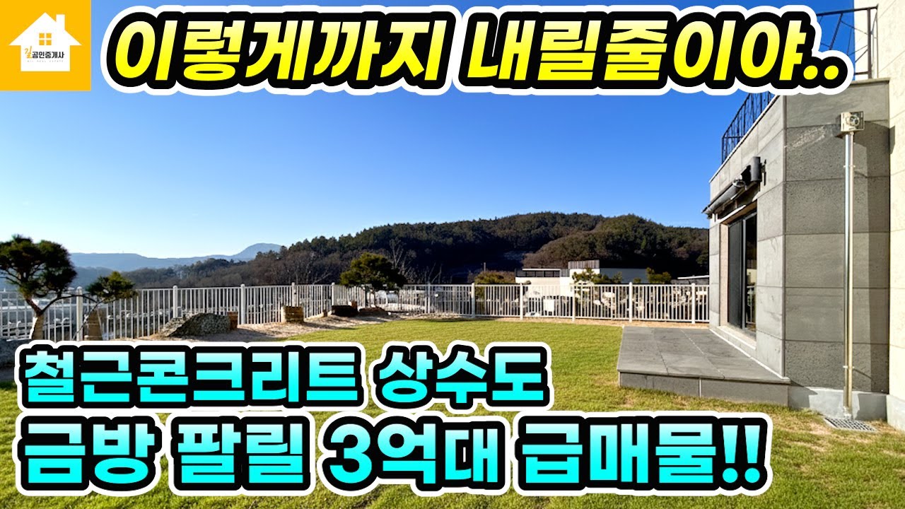 이가격에 이런집 못사요!! 철근콘크리트구조 양평전원주택 급매3억9천[NO.25927번] 양평전원주택 급매물
