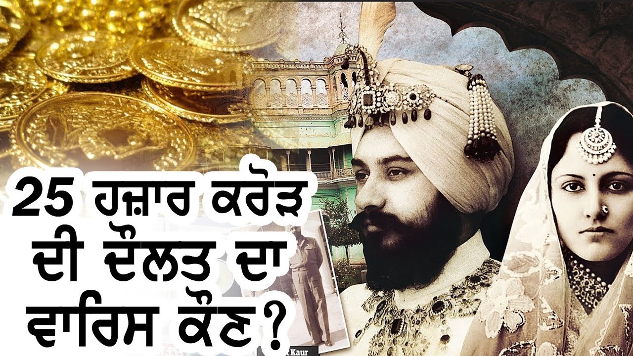 Faridkot ਰਿਆਸਤ ਦੀ ਸ਼ਾਹੀ ਜਾਇਦਾਦ- ਸ਼ਾਹੀ ਵੰਸ਼ਜਾਂ 'ਚ ਘਮਾਸਾਨ