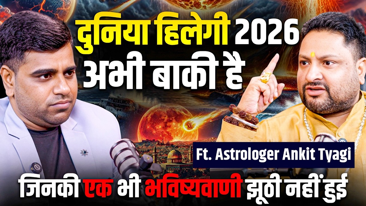 दुनिया हिलने वाली है? Astrologer की खतरनाक भविष्यवाणी |अब तक सारी भविष्यवाणी सच हुई है Ankit Tyagi 