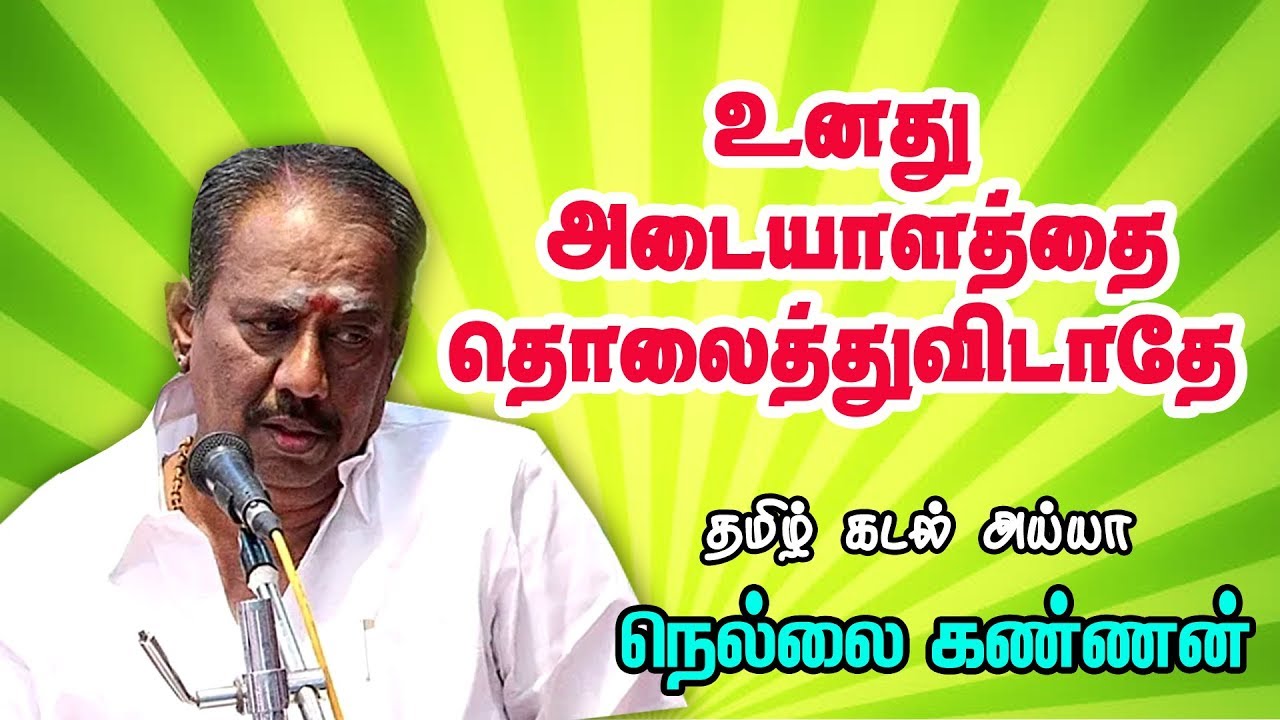 உனது அடையாளத்தை திறந்து விடு   Public Speaker Nellai Kannan Motivational Speech