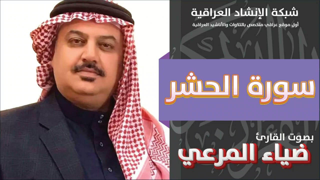 سورة الحشر | القارئ ضياء  المرعي