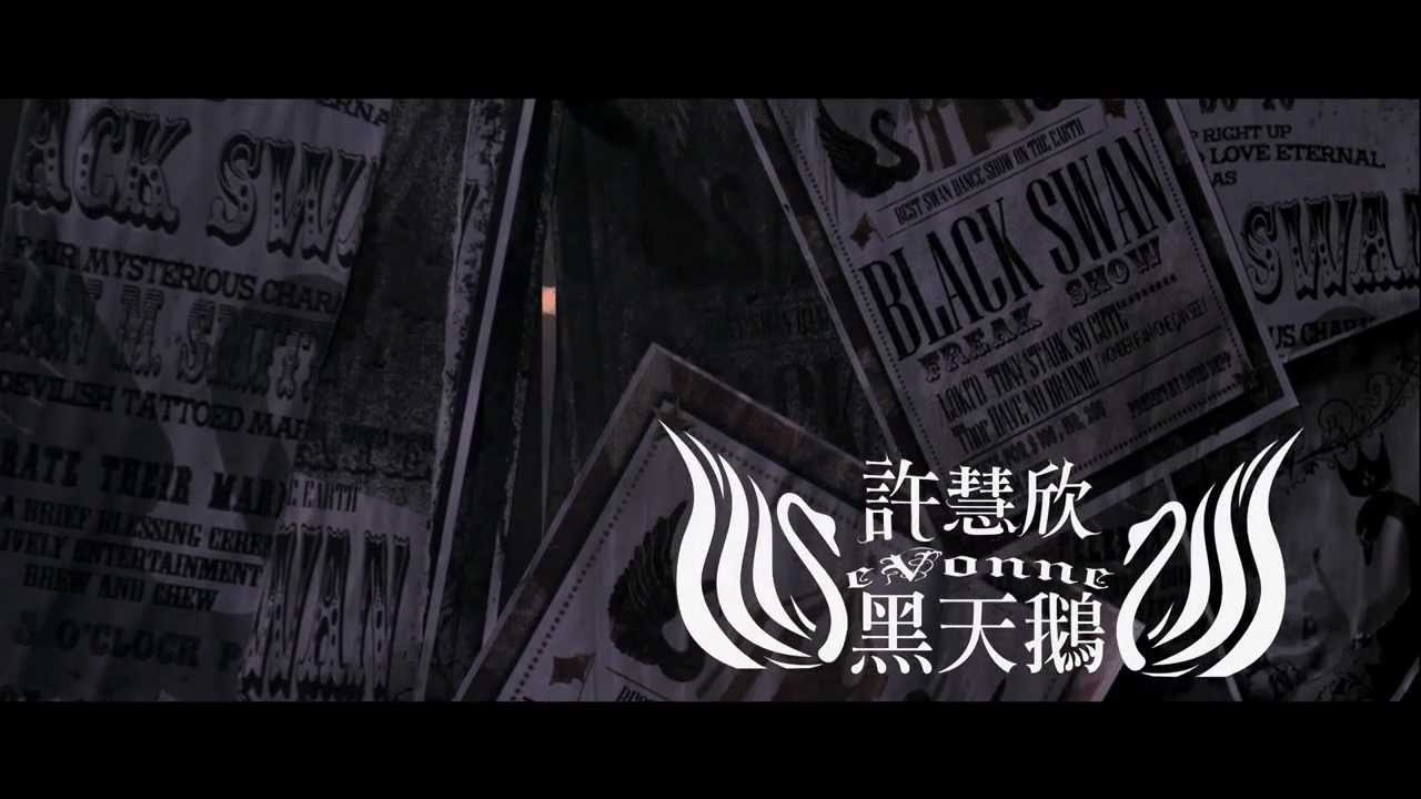 eVonne Hsu 許慧欣-黑天鵝 Black Swan【官方完整版MV】