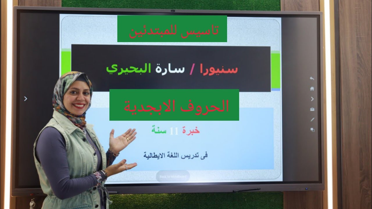 تاسيس للمبتدئين # الحروف الابجدية #ايطالي #ايطاليا #ثانوية_عامة #italian #اتعلم مع سارة#اولي_ثانوي