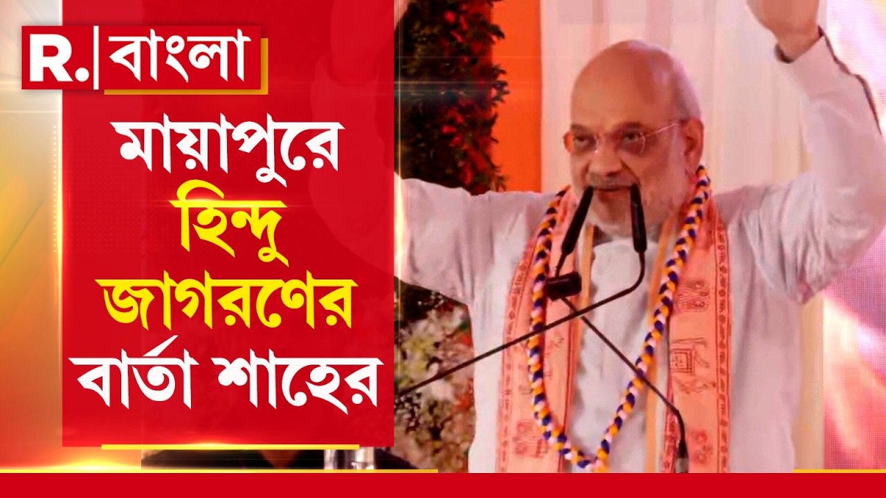 মায়াপুরে পূণ্যভূমিতে হরে কৃষ্ণ ধ্বনিতে মজলেন কেন্দ্রীয় স্বরাষ্ট্রমন্ত্রী।আমিত শাহ। দেখুন সেই মুহূর্ত