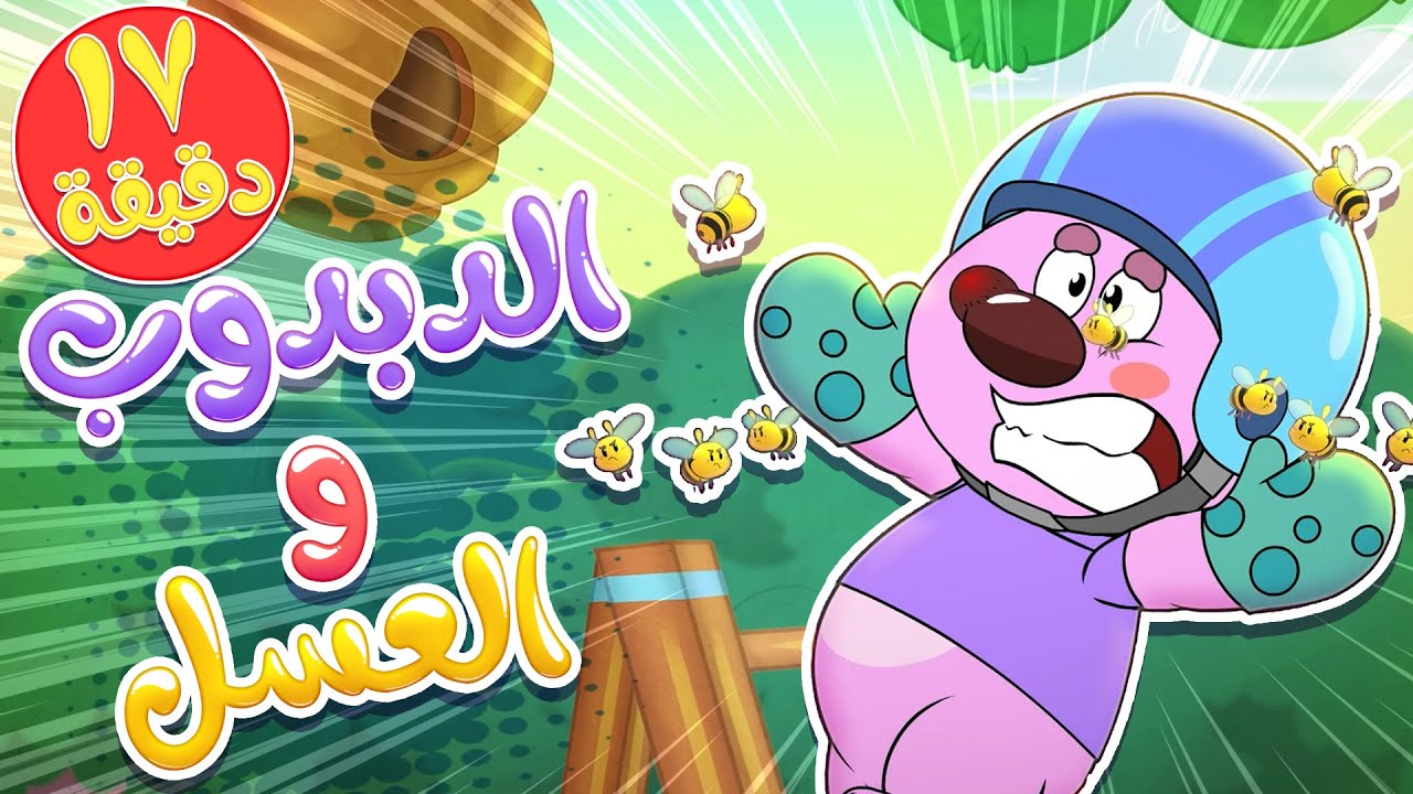 marah tv - قناة مرح| أغنية دبدوب والعسل ومجموعة اغاني الاطفال