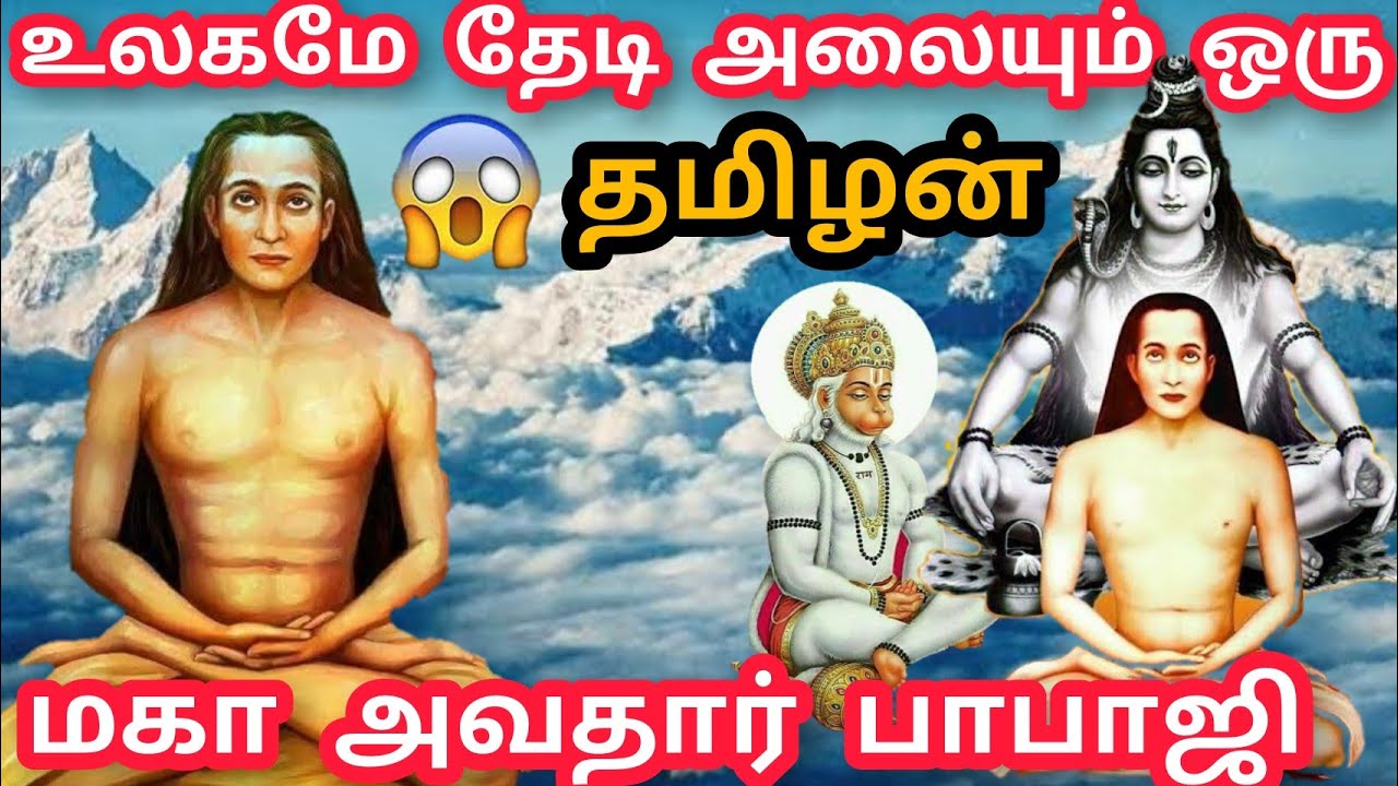 மகா அவதார் பாபாஜி முழு வாழ்க்கை வரலாறு | Maha Avatar Babaji life History | Maha Avathar Babaji