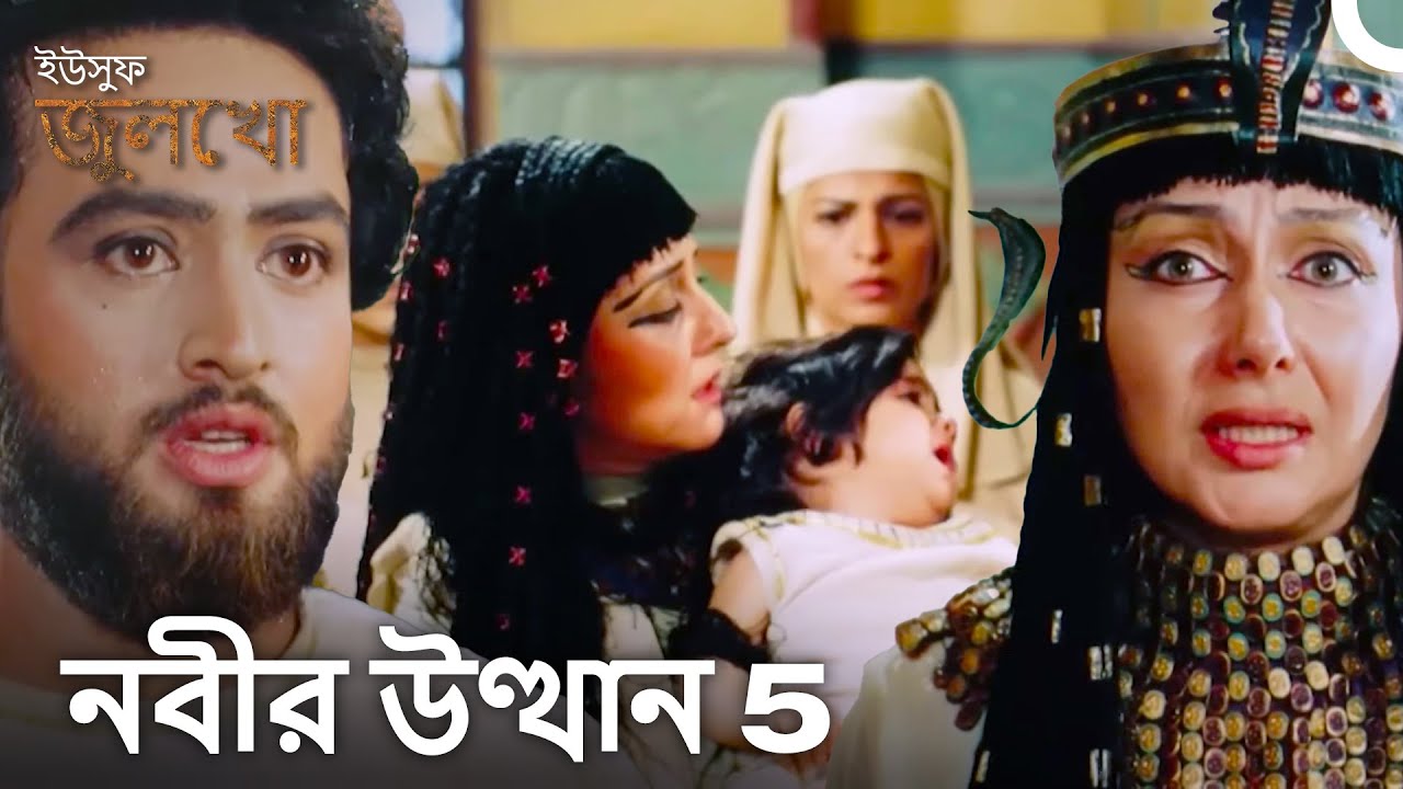 নবী ইউসুফের সাক্ষী শিশুর অলৌকিক ঘটনা | বাংলা ডাবলো (Joseph The Prophet)