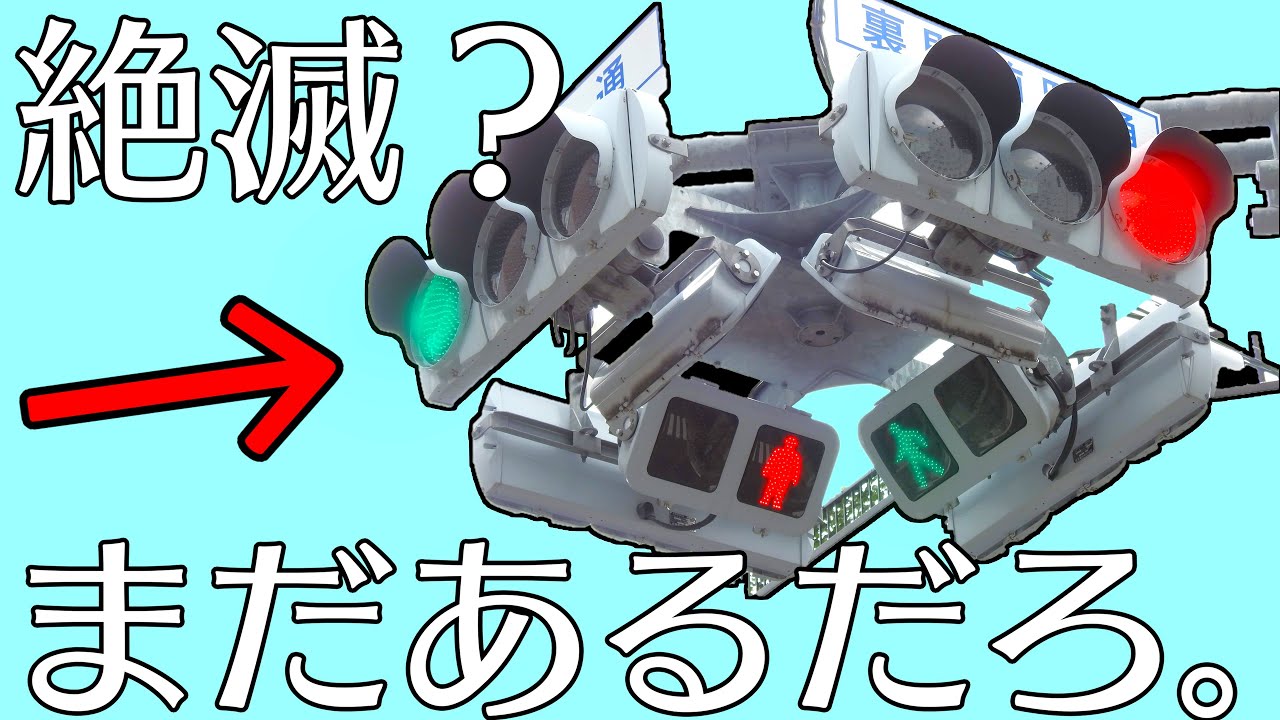 絶滅したUFO型信号機、実はまだ見ることができます。