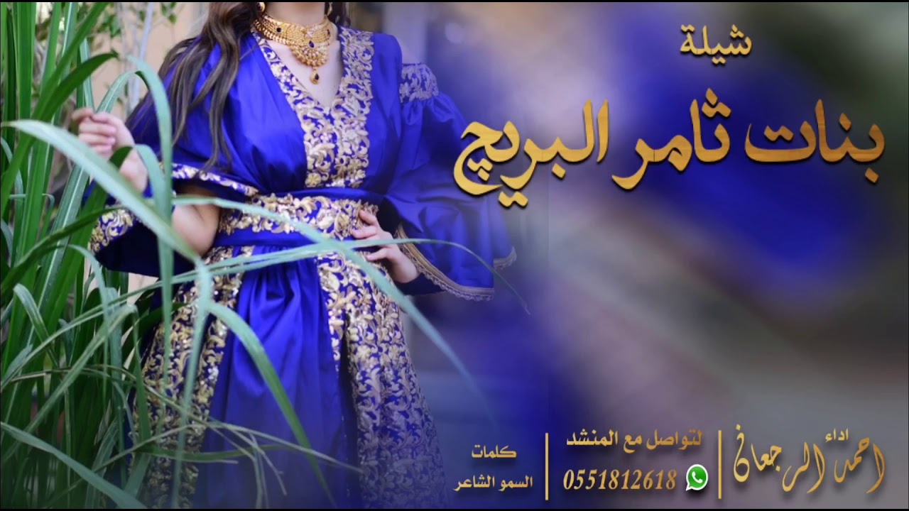 شيلة بنات ثامر البريج || احمد الرجعان (حصرياً) 2021