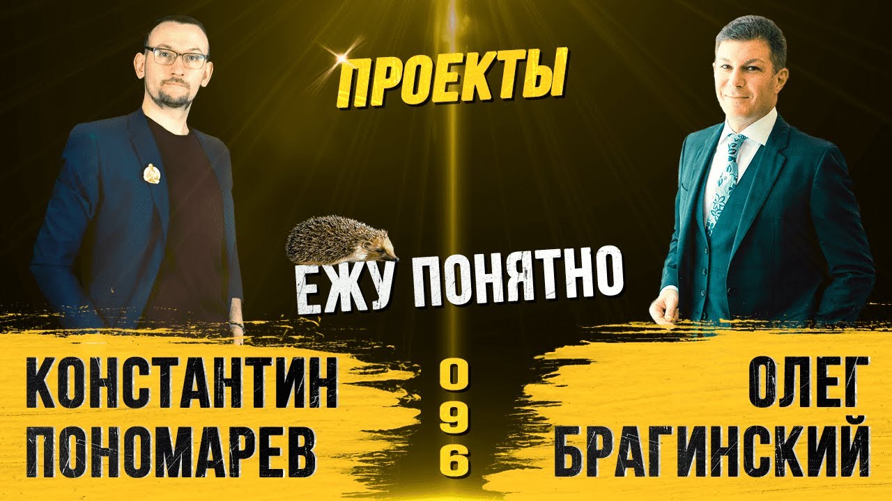 Ежу понятно 096. Проекты. Константин Пономарёв и Олег Брагинский
