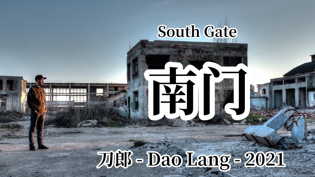 【FMV】刀郎 Dao Lang【南门 South Gate】2021专辑《世间的每个人 》 刀郎新歌 Dao Lang 2021 album