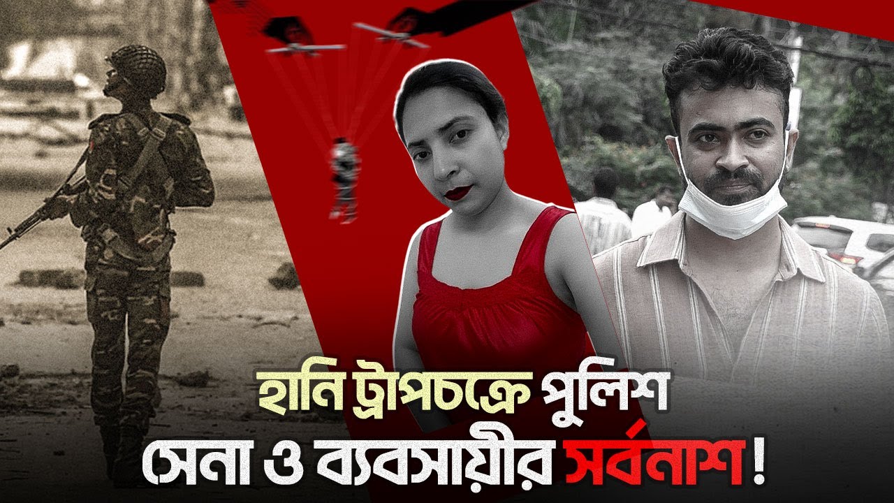 বিবস্ত্র করে ভিডিও ধারণের ফাঁদ, হানি ট্রাপচক্রে পুলিশ, সেনা ও ব্যবসায়ীর সর্বনাশ! |Blackmail Scandal