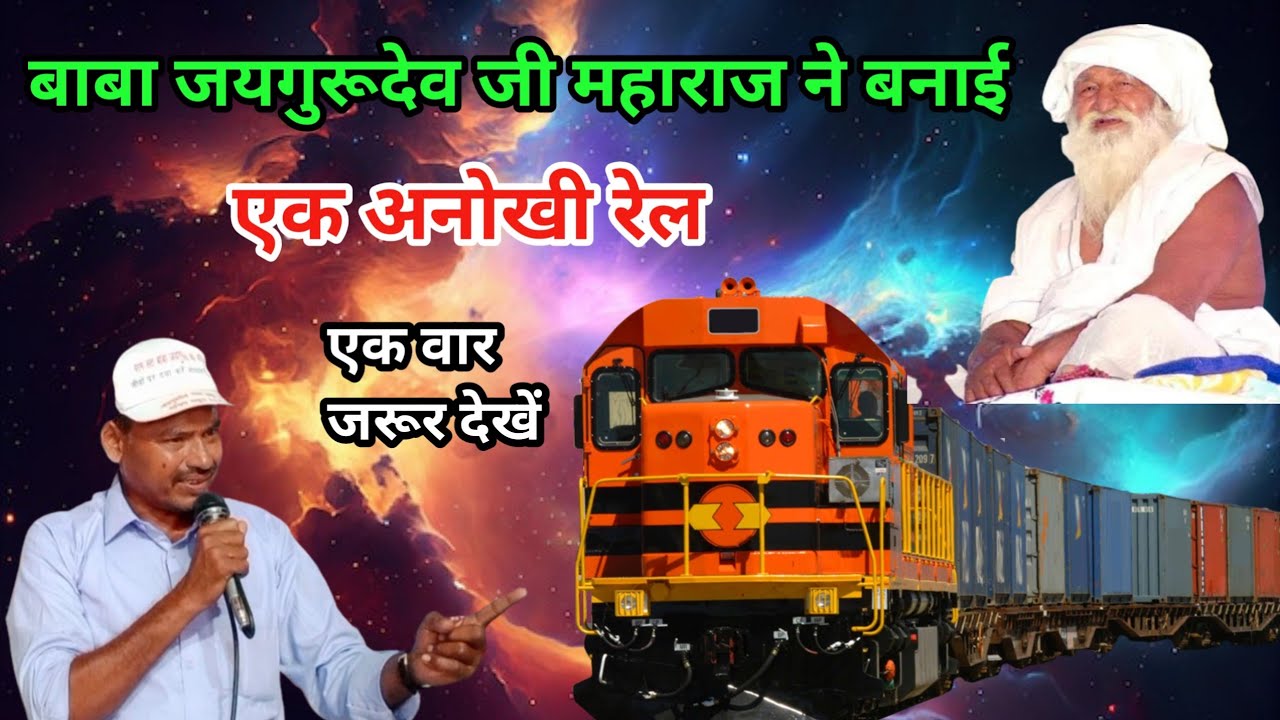 बाबा जयगुरूदेव जी महाराज ने बनाई अनोखी रेल || jaigurudev