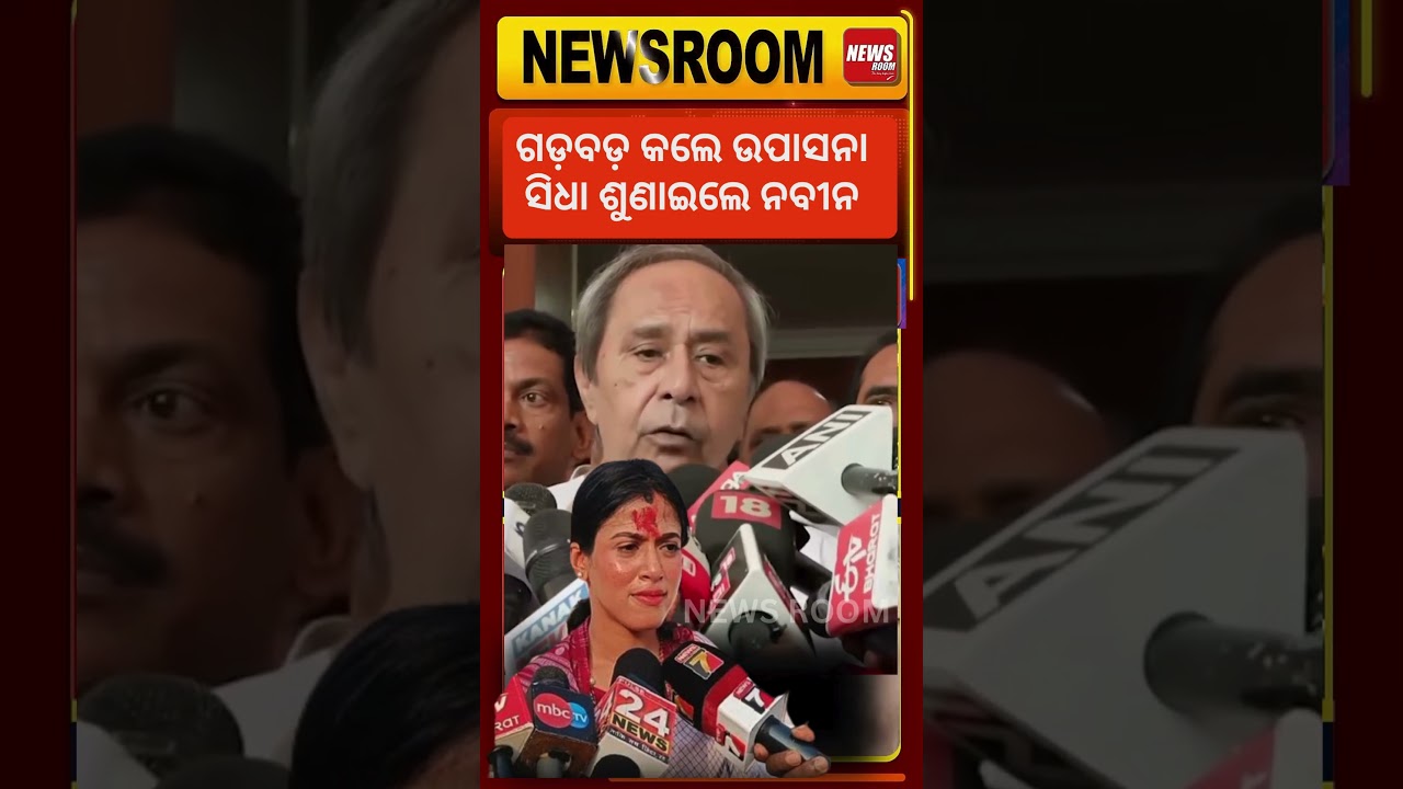 ଗଡ଼ବଡ଼ କଲେ ଉପାସନା ? upasana mohapatra | Rajya sabha Election | BJP vs BJD | Cross Voting | Odia News