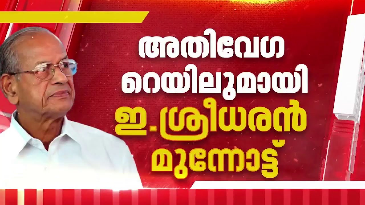അതിവേ​ഗ പാതയ്ക്ക് പുത്തൻ ഡിസൈനുമായി ഇ ശ്രീധരൻ, സമയവും ചെലവും കുറച്ച് പുതിയ റിപ്പോര്‍ട്ട്‌