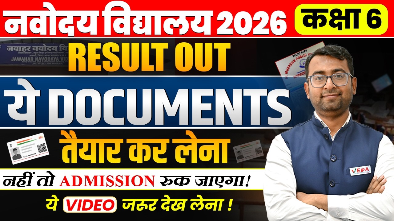 JNV Result 2026  | ये Documents नहीं बनाए तो Admission रुक जाएगा | #jnvst