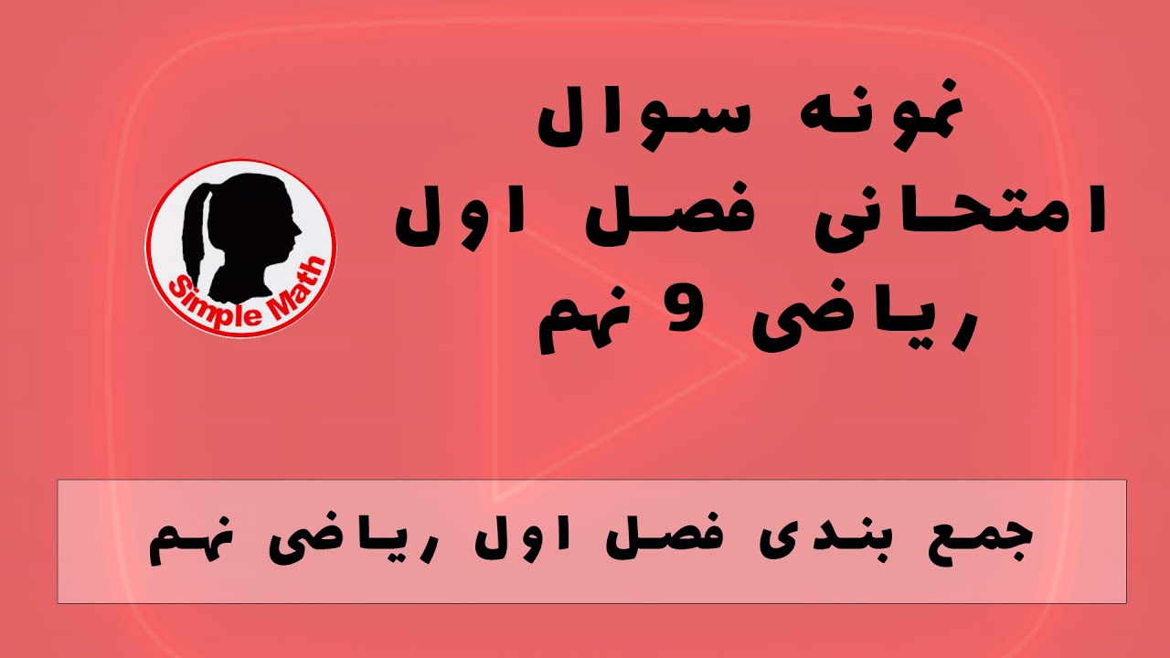نمونه سوال فصل اول ریاضی 9 نهم