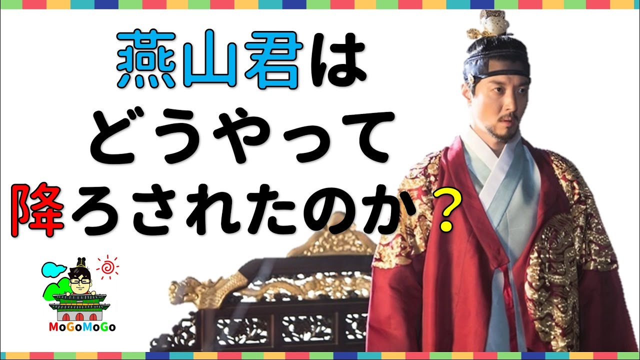 朝鮮のクーデター！中宗反正！燕山君はどうやって終わったのか！韓国文化・朝鮮時代劇・歴史劇　KOREA joseon Dynastyモゴモゴ　by　MOGOMOGO トンイ