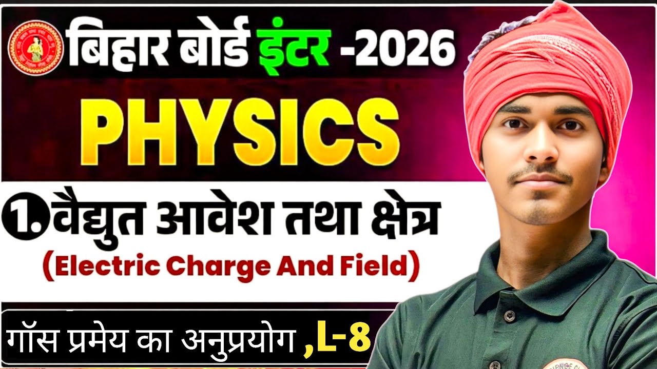 वैद्युत आवेश तथा क्षेत्र Class 12 Lecture 8|12 Physics Chapter 3|Electric charge and Electric Field