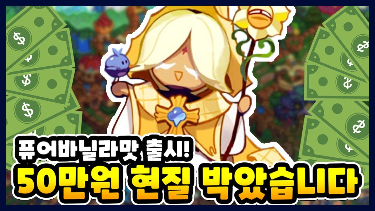 ✨퓨어 바닐라맛 쿠키 출시!!!✨ 50만원 현질 바로 해봤습니다!!ㅋㅋ - [ 쿠키런 킹덤 ]