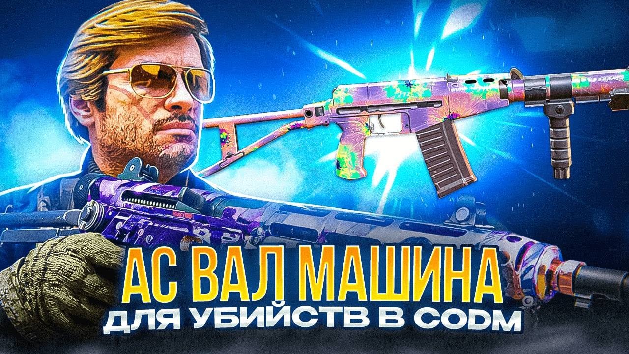 АС ВАЛ ОРУЖИЕ ДЛЯ СИЛЬНЕЙШИХ В CODM | ЛУЧШАЯ СБОРКА НА АС ВАЛ В CALL OF DUTY MOBILE