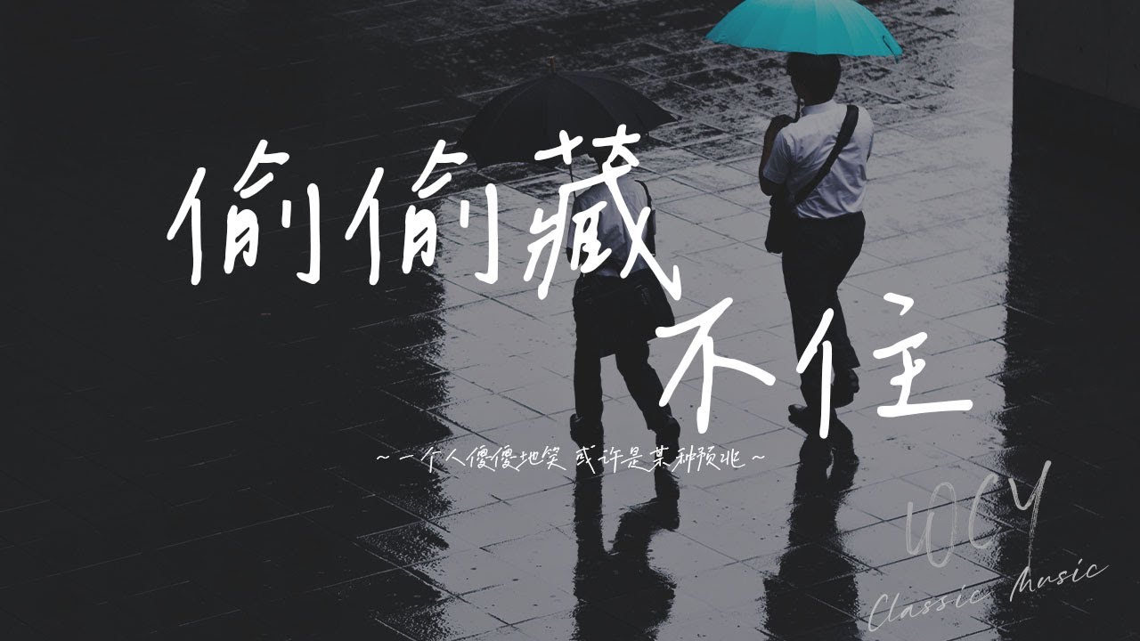 陈默之，杨洁茜 - 偷偷藏不住「一个人傻傻地笑 或许是某种预兆」【動態歌詞/Lyrics Video】#陈默之 #杨洁茜 #偷偷藏不住 #動態歌詞