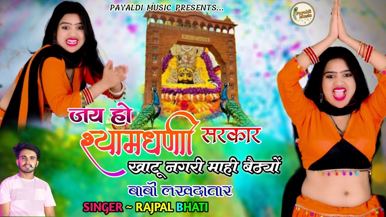 जय हो श्यामधणी सरकार । Jai Ho Shyam Dhani Sarkar । New Khatushyamji Song 2026 ।Singer Rajpal Bhati