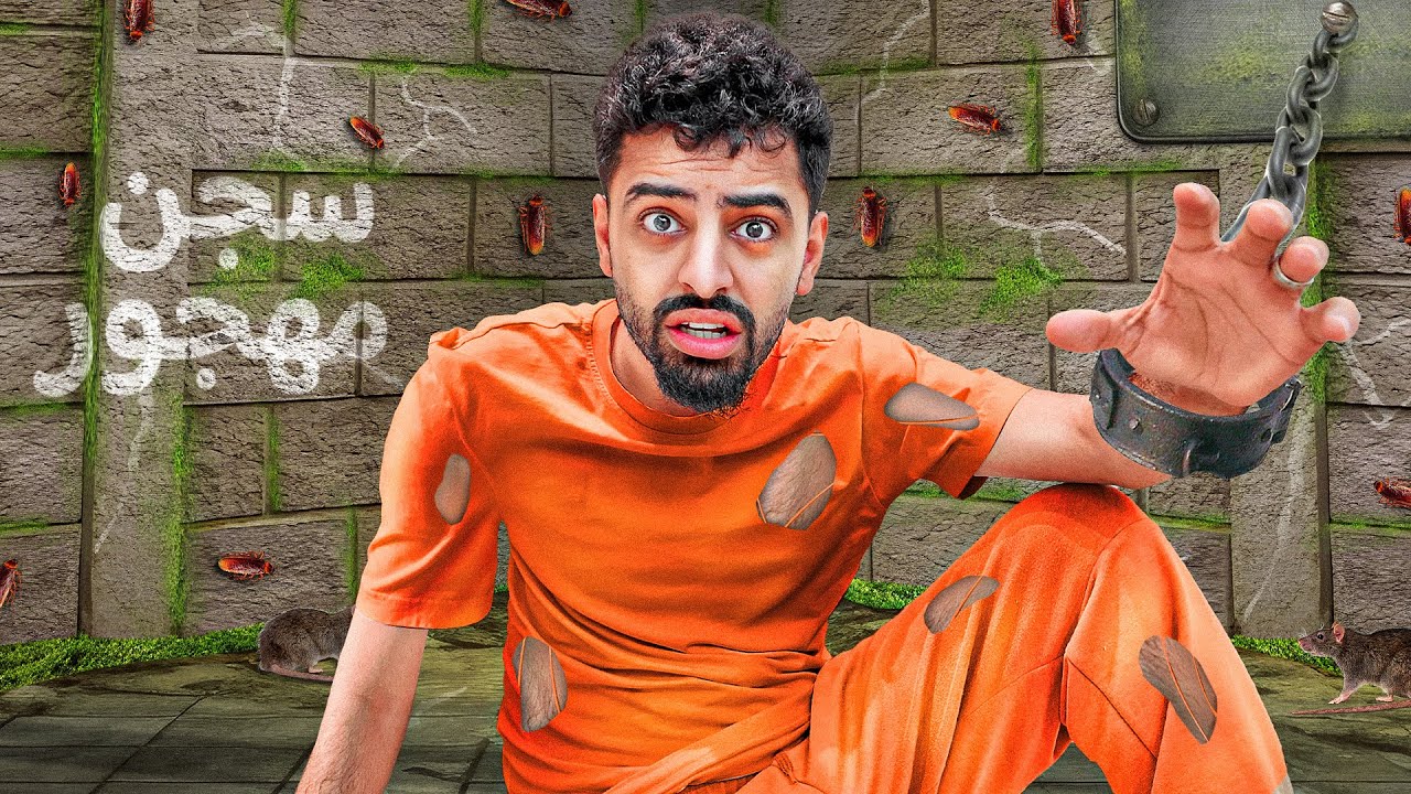 دخلت اقدم سجن مهجور في العالم