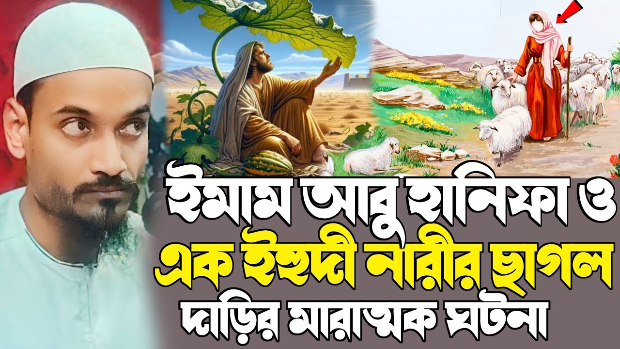 ইমাম আবু হানীফা রহ এর ঘটনা┇পীরজাদা জুবায়ের সিদ্দিকী ওয়াজ┇Pirzada Jubayer Siddiqui Jalsa┇Notun Waz
